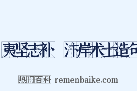 夷坚志补·汴岸术士造句是什么意思的图片